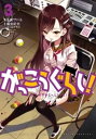 がっこうぐらし! 3巻【電子書籍】[ 海法紀光(ニトロプラス...