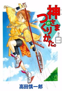 神さまのつくりかた。1【電子書籍】[ 高田慎一郎 ]