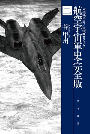 航空宇宙軍史・完全版二　火星鉄道一九／巡洋艦サラマンダー【電子書籍】[ 谷 甲州 ]