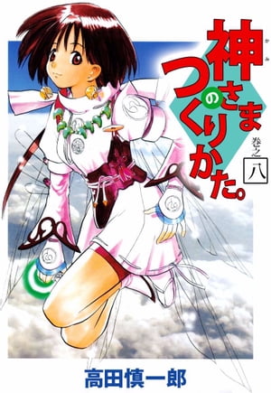 神さまのつくりかた。8【電子書籍】[ 高田慎一郎 ]