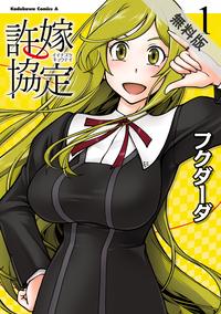 許嫁協定(1)【期間限定無料お試し版】