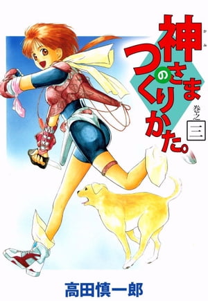 神さまのつくりかた。3【電子書籍】[ 高田慎一郎 ]