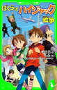 ぼくらのハイジャック戦争(角川つばさ文庫)【電子書