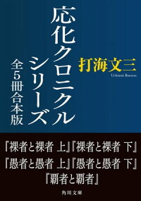 応化クロニクルシリーズ全5冊合本版