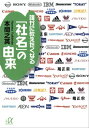 誰かに教えたくなる「社名」の由来【電子書...