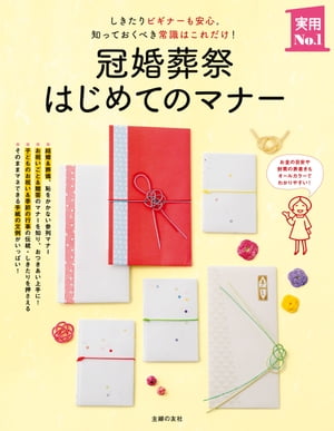 冠婚葬祭はじめてのマナー【電子書籍】...:rakutenkobo-ebooks:14957177