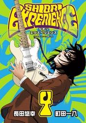 SHIORI EXPERIENCE ジミなわたしとヘンなおじさん 4巻【電子書籍】[ 長田悠幸　町田一八 ]