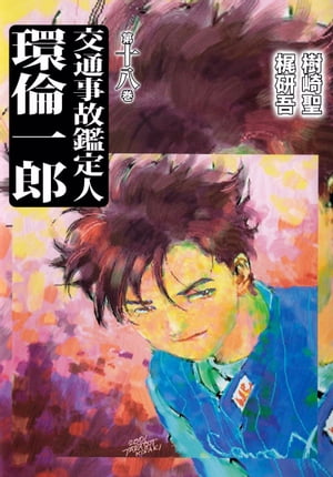 交通事故鑑定人　環倫一郎18【電子書籍】[ 梶研吾 ]