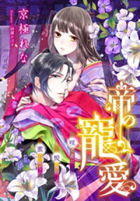 【電子オリジナル】帝の寵愛【オールカラー・特典SS付】咲く花に悦楽の蜜おりて