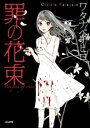 罪の花束【電子書籍】[ ワタナベチヒロ ...