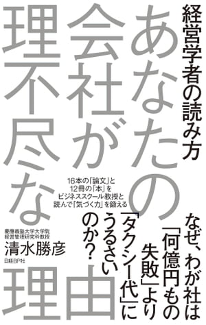 経営学者の読み方　あなたの会社が理不尽な理由【電子書籍】[ 清水 勝彦 ]