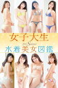 女子大生水着美女図鑑 2017Summer【電子書