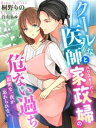 クールな医師と家政婦の危ない過ち〜親密な一夜が忘れられない〜【電子書籍】[ 桐野り