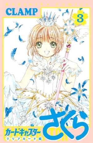 カードキャプターさくら クリアカード編3巻【電子書籍】[ CLAMP ]