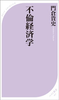 不倫経済学