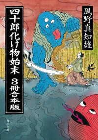 四十郎化け物始末3冊合本版
