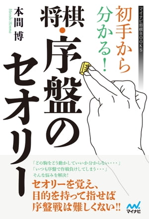 初手から分かる！将棋・序盤のセオリー【電子書籍】[ 本間 博 ]