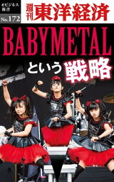 BABYMETALという戦略 週刊東洋経済eビジネス新書No.172【電子書籍】