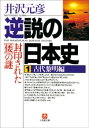 逆説の日本史1　古代黎明編／封印された「倭」の謎【電子書籍】[ 井沢元彦 ]