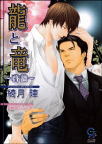 龍と竜~啓蟄~