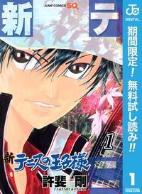 新テニスの王子様【期間限定無料】1