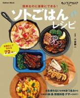 簡単なのに豪華にできる!ソトごはんレシピ 簡単なのに豪華にできる!ソトごはんレシピ