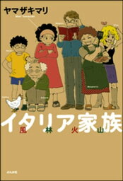 <strong>イタリア家族</strong>　風林火山　1巻【電子書籍】[ <strong>ヤマザキマリ</strong> ]