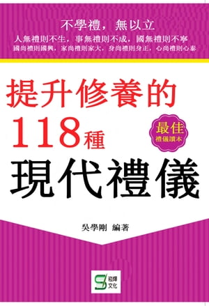 提升修養的118種現代禮儀【電子書籍】[ ?學剛 ]