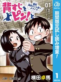 背すじをピン!と~鹿高競技ダンス部へようこそ~【期間限定無料特別版】