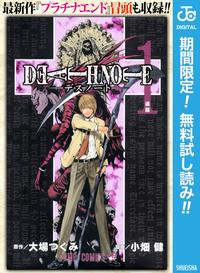 DEATHNOTEモノクロ版【期間限定無料】1