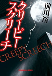 クリーピースクリーチ