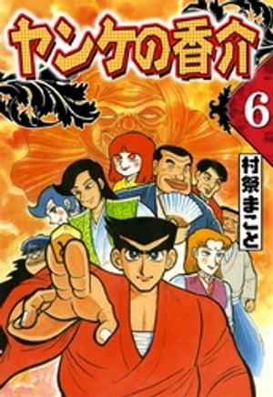 開化将棋異聞　ヤンケの香介　（6）【電子書籍】[ 村祭まこと ]...:rakutenkobo-ebooks:14072681