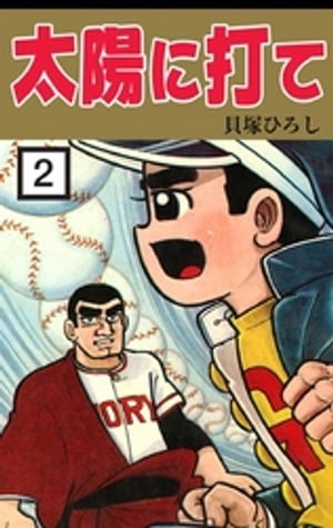 太陽に打て　（2）【電子書籍】[ 貝塚ひろし ]