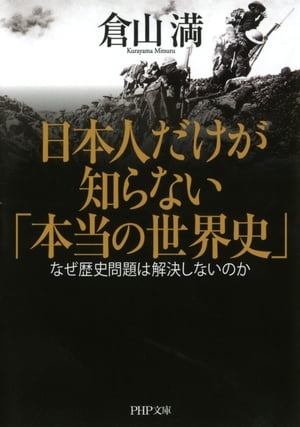 日本人だけが知らない「本当の世界史」なぜ歴史問題は解決しないのか【電子書籍】[ 倉山満 ]...:rakutenkobo-ebooks:15468787