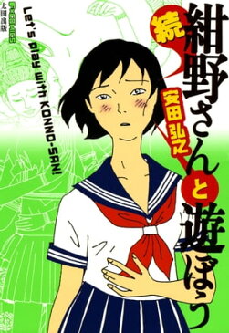 続・紺野さんと遊ぼう【電子書籍】[ 安田弘之 ]