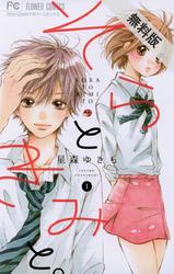 【期間限定無料お試し版】そらときみと。(1)