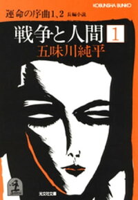 戦争と人間1~運命の序曲1、2~