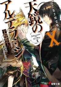 ねじ巻き精霊戦記天鏡のアルデラミンX