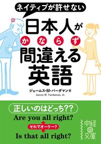 日本人がかならず間違える英語【電子書籍】[ ジェームス・M・バーダマン ]