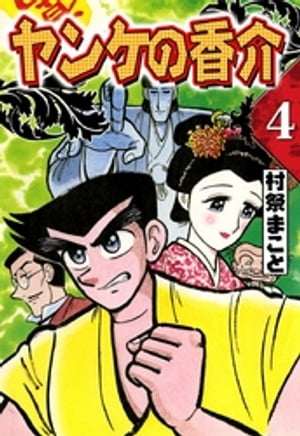 開化将棋異聞　ヤンケの香介　（4）【電子書籍】[ 村祭まこと ]...:rakutenkobo-ebooks:14072711