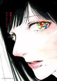 運命の女の子1巻