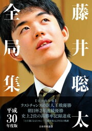 <strong>藤井聡太</strong><strong>全局集</strong> 平成30年度版【電子書籍】