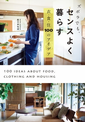 ズボラでも、センスよく暮らす　衣・食・住　100のアイデア【電子書籍】[ 佐々木　なほ ]...:rakutenkobo-ebooks:16007250