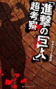 「進撃の巨人」超考察【電子書籍】[ 日本コミック研