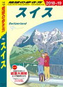 地球の歩き方 A18 スイス 2018-2019【電子書籍】...
