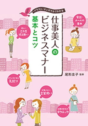 仕事美人のビジネスマナー 基本とコツイラスト・マンガでよくわかる【電子書籍】[ 尾形圭子 ]