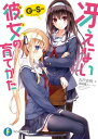 冴えない彼女の育てかた Girls Side【電子書籍】[ ...