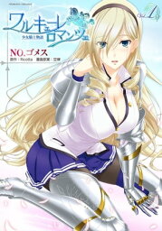 <strong>ワルキューレロマンツェ</strong>　<strong>少女騎士物語1</strong>【電子書籍】[ Ricotta ]