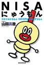 NISAにゅうもん【電子書籍】[ 山田真哉 ]