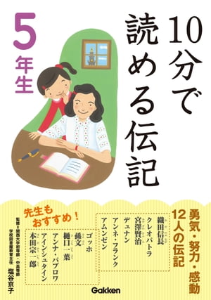 10分で読める伝記 5年生【電子書籍】...:rakutenkobo-ebooks:11632478